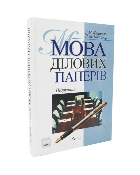 Мова ділових паперів