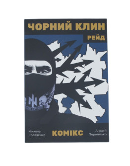 Чорний клин