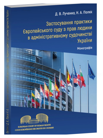 Застосування практики Європейського суду з прав людини в адміністративному судочинстві України