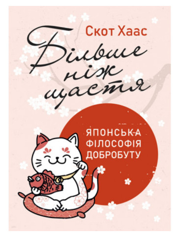 Більше ніж щастя. Японська філософія добробуту