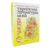 Сучасна українська літературна мова