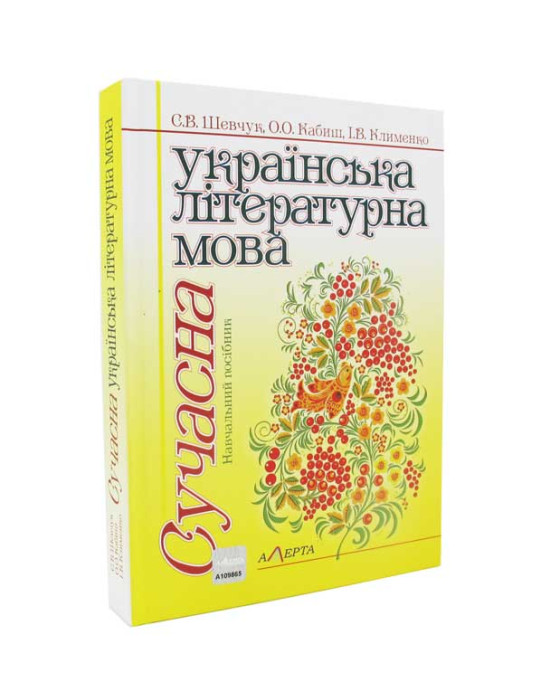 Сучасна українська літературна мова