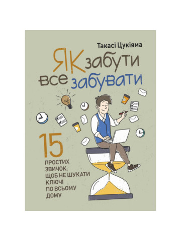 Як забути все забувати. 15 простих звичок, щоб не шукати ключі по всьому дому
