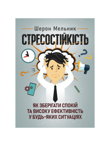 Стресостійкість. Як зберігати спокій та високу ефективність у будь-яких  ситуаціях