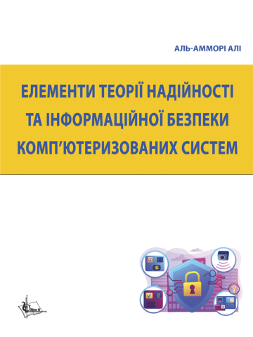 Елементи теорії надійності та інформаційної безпеки комп’ютеризованих систем