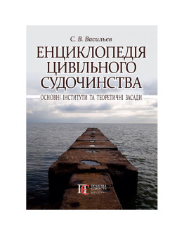 Енциклопедія цивільного судочинства - основні інститути та теоретичні засади