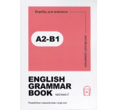 English grammar book А2-В1