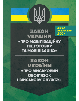 Закон України «Про мобілізаційну підготовку та мобілізацію» закон України «Про військовий обов’язок і військову службу»