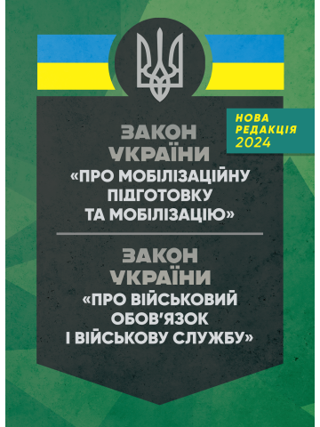 Закон України «Про мобілізаційну підготовку та мобілізацію» закон України «Про військовий обов’язок і військову службу»