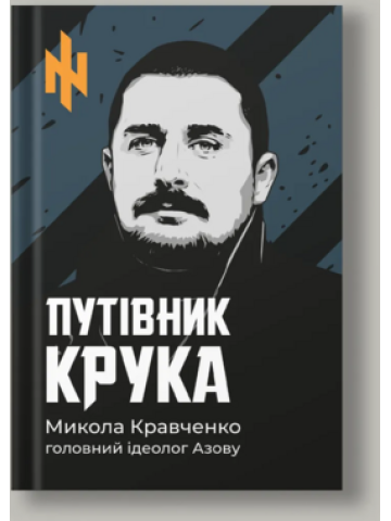 Путівник Крука