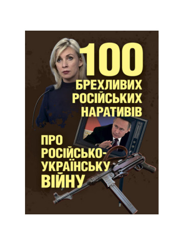 100 брехливих російських наративів про російсько-українську війну