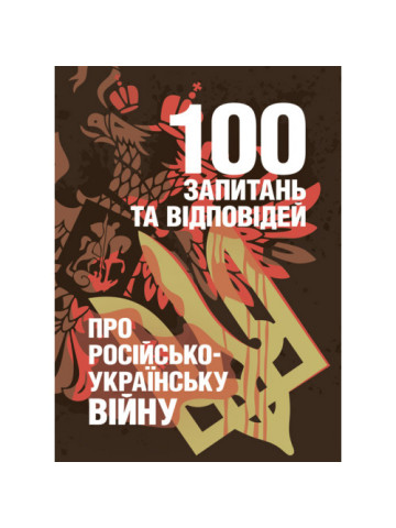 100 запитань та відповідей про російсько-українську війну