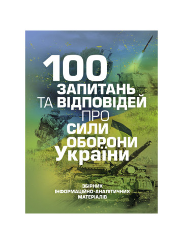 100 запитань та відповідей про Сили оборони України