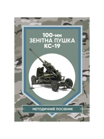100-мм зенітна пушка КС-19: методичний посібник