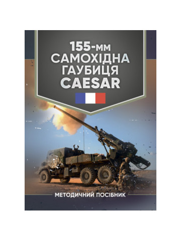 155-мм самохідна гаубиця CAESAR: методичний посібник
