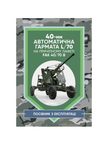 40-мм автоматична гармата L/70 на причіпному лафеті