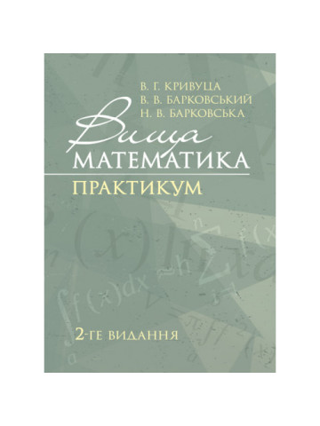 Вища математика: Практикум. 2-ге видання.