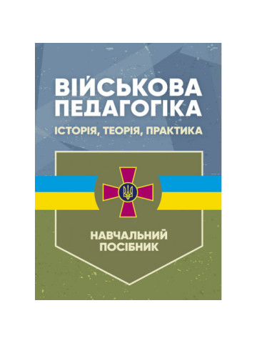 Військова педагогіка: історія, теорія, практика