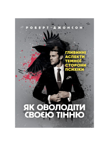 Як оволодіти своєю тінню. Глибинні аспекти темної сторони психіки