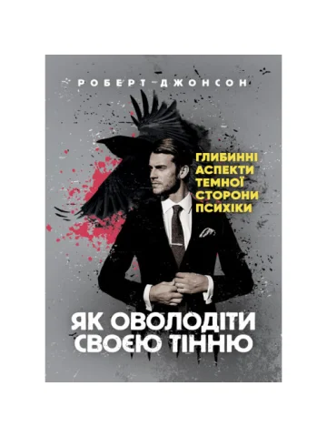 Як оволодіти своєю тінню. Глибинні аспекти темної сторони психіки