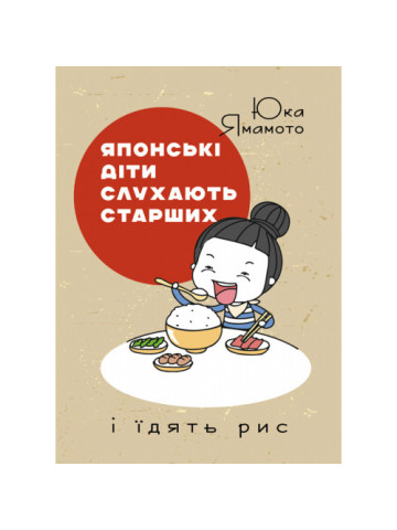 Японські діти слухають старших і їдять рис