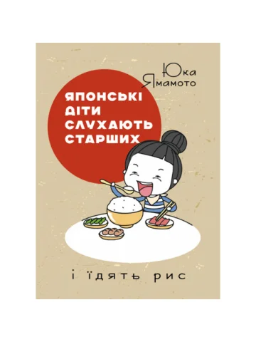Японські діти слухають старших і їдять рис