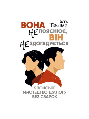 Вона не пояснює, він не здогадується. Японське мистецтво діалогу без сварок