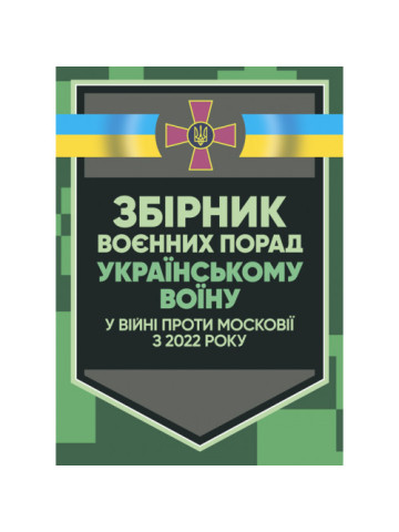 Збірник воєнних порад українському воїну у війні проти московії з 2022 року