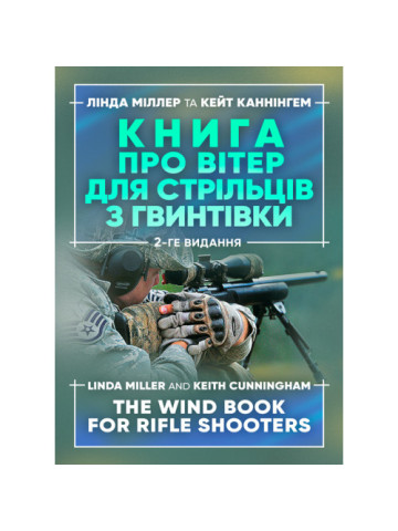 Книга про вітер для стрільців з гвинтівки