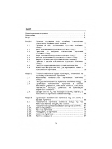 Організація психологічної підготовки у Збройних Силах України