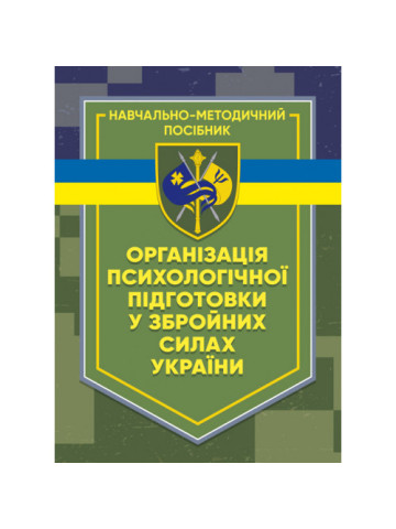 Організація психологічної підготовки у Збройних Силах України