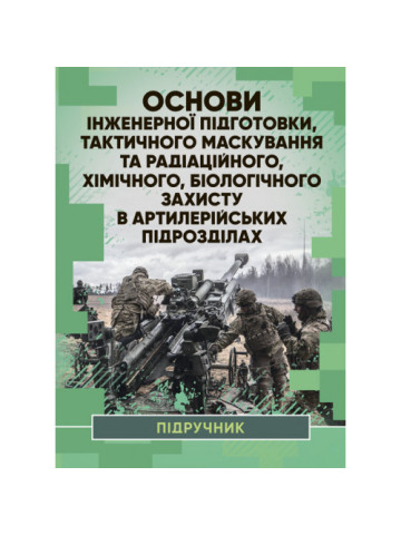 Основи інженерної підготовки, тактичного маскування та радіаційного, хімічного, біологічного захисту в артилерійських підрозділах