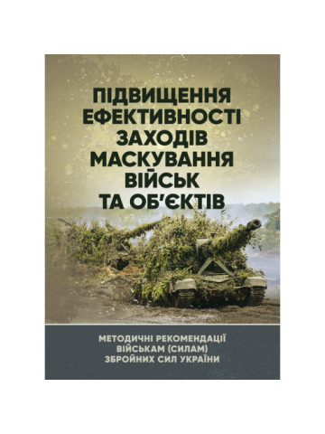 Підвищення ефективності заходів маскування військ та об’єктів