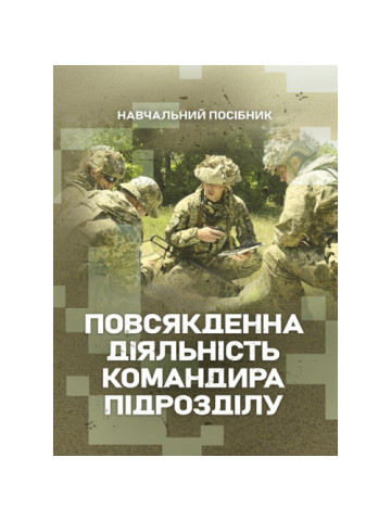 Повсякденна діяльність командира підрозділу