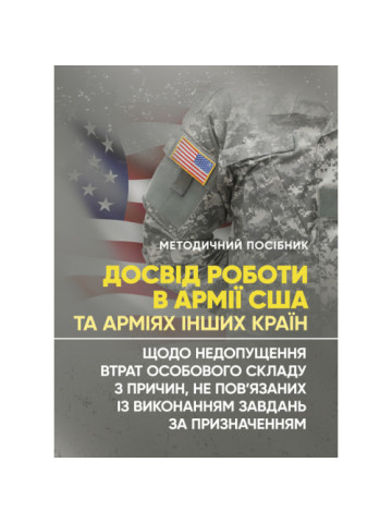 Досвід роботи в армії США та арміях інших країн щодо недопущення втрат особового складу з причин, не пов’язаних із виконанням завдань за призначенням