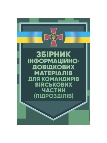 Збірник інформаційно-довідкових матеріалів для командирів військових частин (підрозділів)