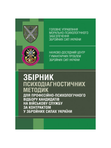 Збірник психодіагностичних методик для професійно-психологічного відбору кандидатів на військову службу за контрактом у Збройних Силах України