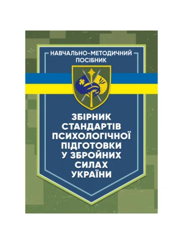 Збірник стандартів психологічної підготовки у Збройних Силах України