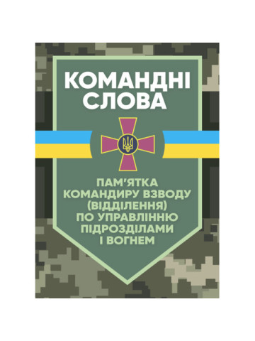 Командні слова (пам’ятка командиру взводу (відділення) по управлінню підрозділами і вогнем)