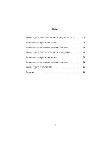 Командні слова (пам’ятка командиру взводу (відділення) по управлінню підрозділами і вогнем)
