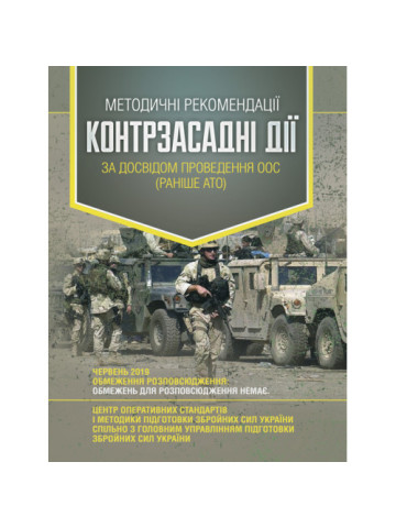 Методичні рекомендації «Контрзасадні дії» за досвідом проведення ООС (раніше АТО)