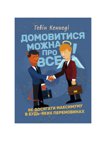Домовитися можна про все! Як досягати максимуму в будь-яких перемовинах