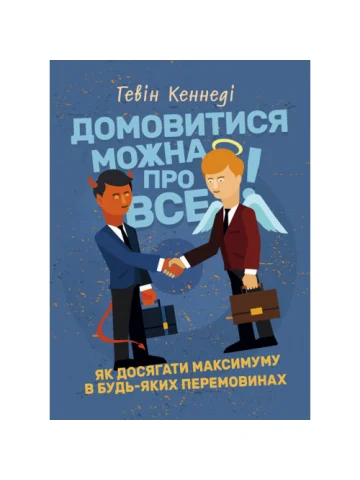 Домовитися можна про все! Як досягати максимуму в будь-яких перемовинах