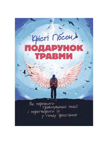 Подарунок травми: Як пережити травмувальні події і перетворити їх у точку зростання