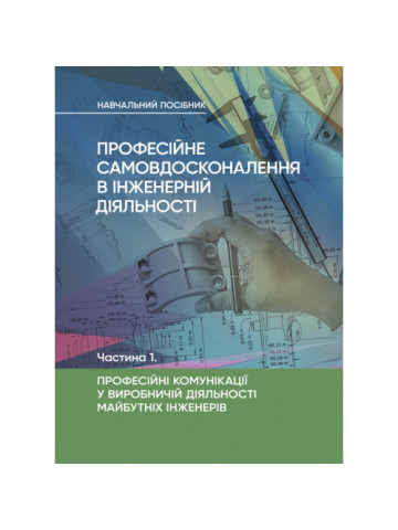 Професійне самовдосконалення в інженерній діяльності. Частина 1. Професійні комунікації у виробничій діяльності майбутніх інженерів