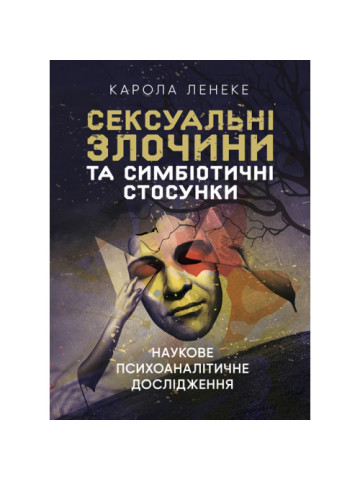 Сексуальні злочини та симбіотичні стосунки: наукове психоаналітичне дослідження