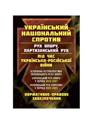 Український національний спротив (рух опору, партизанський рух) під час Українсько-російської війни: історична ретроспектива українського руху опору