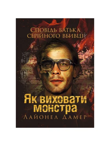 Як виховати монстра. Сповідь батька серійного вбивці