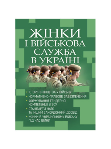 Жінки і військова служба в Україні: історія жіноцтва у війську, нормативно-правове забезпечення, формування гендерної компетенції в ЗСУ, стандарти нато та інший закордонний досвід