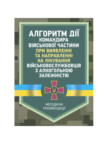 Алгоритм дії командира військової частини при виявленні та направленні на лікування військовослужбовців з алкогольною залежністю